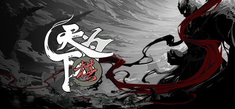 天下为棋-蓝豆人-PC单机Steam游戏下载平台