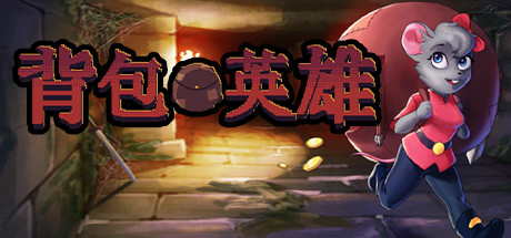 背包英雄-蓝豆人-PC单机Steam游戏下载平台