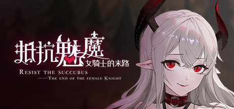 抵抗魅魔-被魔纹侵蚀的女骑士的末路-蓝豆人-PC单机Steam游戏下载平台