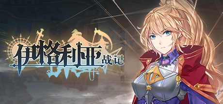 伊格利亚战记-蓝豆人-PC单机Steam游戏下载平台