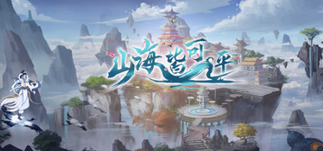 山海皆可平-蓝豆人-PC单机Steam游戏下载平台