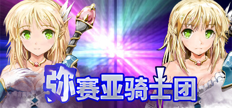 弥赛亚骑士团-蓝豆人-PC单机Steam游戏下载平台