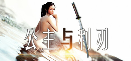 公主与利刃-蓝豆人-PC单机Steam游戏下载平台