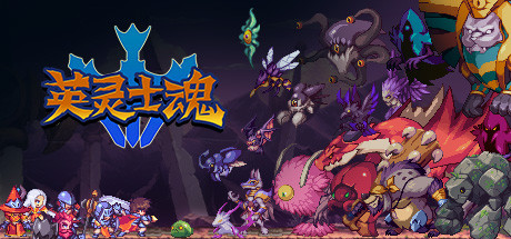 英灵士魂/Souldiers-蓝豆人-PC单机Steam游戏下载平台