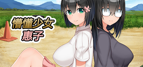 懵懂少女惠子-蓝豆人-PC单机Steam游戏下载平台