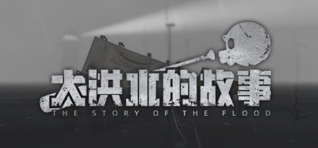 大洪水的故事-蓝豆人-PC单机Steam游戏下载平台