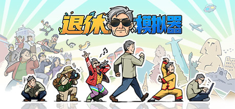 退休模拟器-蓝豆人-PC单机Steam游戏下载平台