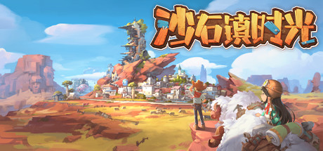 沙石镇时光/My Time at Sandrock(v3.5.00.70031+利刃出鞘-全新主线+全DLC)-蓝豆人-PC单机Steam游戏下载平台