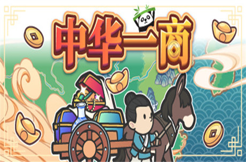 中华一商/East Trade Tycoon-蓝豆人-PC单机Steam游戏下载平台