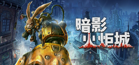 暗影火炬城-蓝豆人-PC单机Steam游戏下载平台