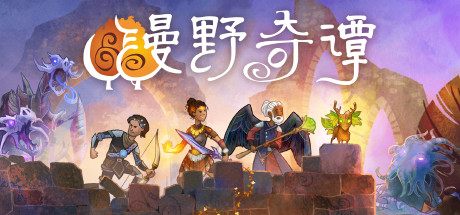 荒野传说/漫野奇谭/Wildermyth（v1.13_477版）-蓝豆人-PC单机Steam游戏下载平台