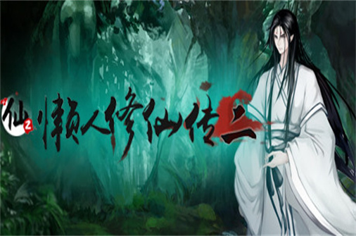懒人修仙传2-蓝豆人-PC单机Steam游戏下载平台