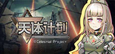 天体计划-蓝豆人-PC单机Steam游戏下载平台