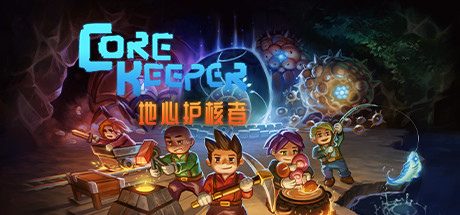 地心护核者/Core Keeper-蓝豆人-PC单机Steam游戏下载平台