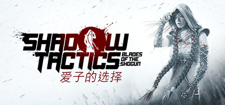 影子战术：将军之刃 爱子的选择/Shadow Tactics Aiko’s Choice-蓝豆人-PC单机Steam游戏下载平台