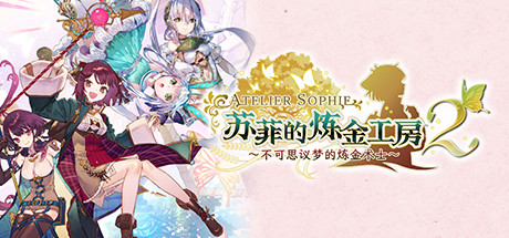 苏菲的炼金工房2 ～不可思议梦的炼金术士～数字豪华版/Atelier Sophie 2（全DLCs）-蓝豆人-PC单机Steam游戏下载平台