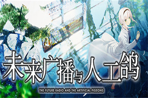 未来广播与人工鸽/The Future Radio and the Artificial Pigeons-蓝豆人-PC单机Steam游戏下载平台