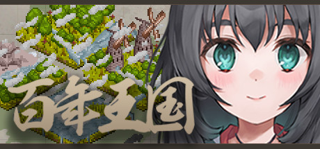 百年王国/The Hundred Year Kingdom-蓝豆人-PC单机Steam游戏下载平台