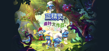 蓝精灵：毒叶大作战/The Smurfs – Mission Vileaf-蓝豆人-PC单机Steam游戏下载平台