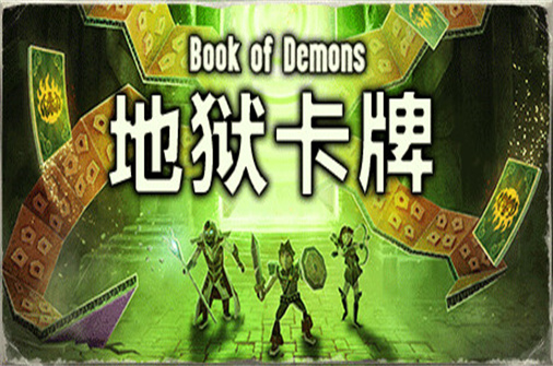 地狱卡牌/Hellcard-蓝豆人-PC单机Steam游戏下载平台