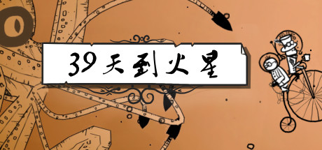 39天到火星/39 Days to Mars-蓝豆人-PC单机Steam游戏下载平台