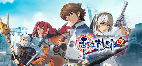 英雄传说：零之轨迹改/The Legend of Heroes: Zero no Kiseki KAI-蓝豆人-PC单机Steam游戏下载平台