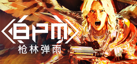 BPM: 枪林弹雨/BPM: BULLETS PER MINUTE-蓝豆人-PC单机Steam游戏下载平台