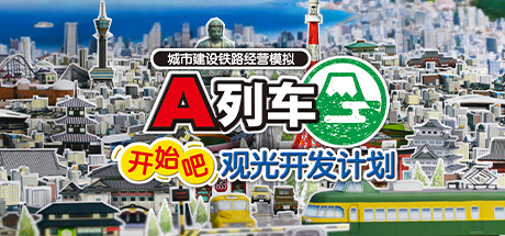 A列车，开始吧 观光开发计划/A-Train: All Aboard! Tourism-蓝豆人-PC单机Steam游戏下载平台