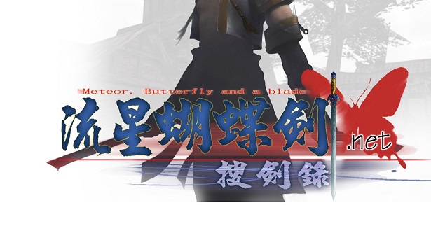 流星蝴蝶剑（收藏版）-蓝豆人-PC单机Steam游戏下载平台