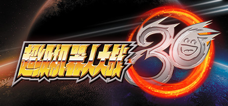 超级机器人大战30/Super Robot Wars 30（全DLCs）-蓝豆人-PC单机Steam游戏下载平台