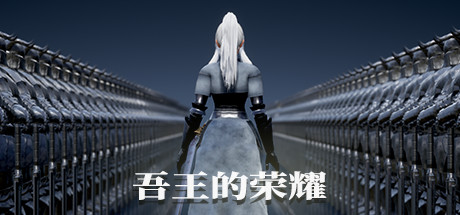 吾王的荣耀/Honor of Knight King-蓝豆人-PC单机Steam游戏下载平台