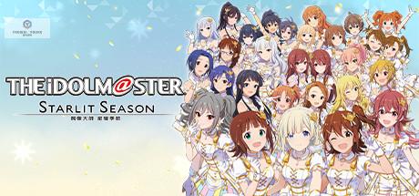 偶像大师星耀季节/THE IDOLM STER STARLIT SEASON（全DLCs）（更新V1.30）-蓝豆人-PC单机Steam游戏下载平台