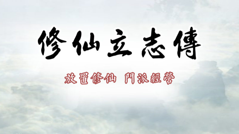 修仙立志传-蓝豆人-PC单机Steam游戏下载平台