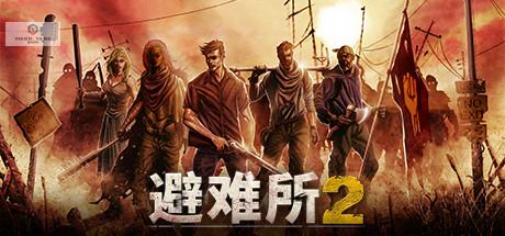 庇护所2/避难所2/Sheltered 2-蓝豆人-PC单机Steam游戏下载平台
