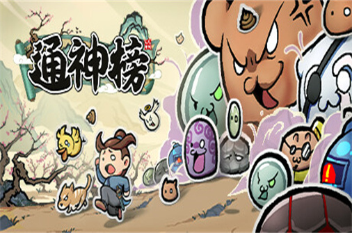 通神榜/Noobs Want to Live-蓝豆人-PC单机Steam游戏下载平台