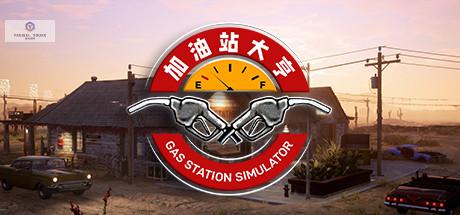 加油站大亨-蓝豆人-PC单机Steam游戏下载平台