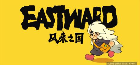 风来之国/Eastward-蓝豆人-PC单机Steam游戏下载平台