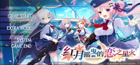 红月摇曳的恋之星火-蓝豆人-PC单机Steam游戏下载平台