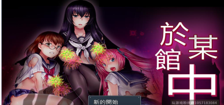於某館中 或る館にて 精翻漢化版+全存檔【1G/漢化】-蓝豆人-PC单机Steam游戏下载平台