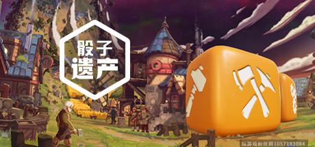 骰子遗产-豪华版-Build.7195733-(官中+原声音乐）-蓝豆人-PC单机Steam游戏下载平台
