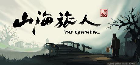 山海旅人-V1..26.5-( 官中+原声音乐集)-民间神话-多结局-蓝豆人-PC单机Steam游戏下载平台