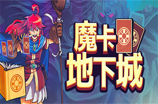 魔卡地下城/Dungeon Drafters（v230426版）-蓝豆人-PC单机Steam游戏下载平台