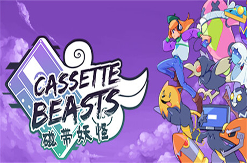 磁带妖怪/Cassette Beasts（v1.1.1版）-蓝豆人-PC单机Steam游戏下载平台
