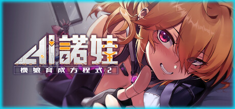 AI诺娃 机娘育成方程式2-蓝豆人-PC单机Steam游戏下载平台