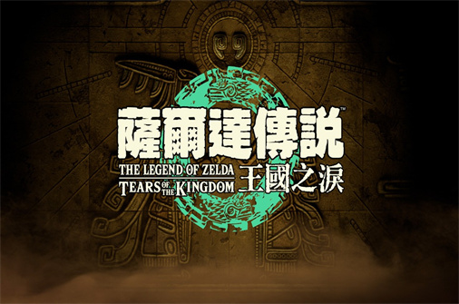 塞尔达传说:王国之泪-蓝豆人-PC单机Steam游戏下载平台