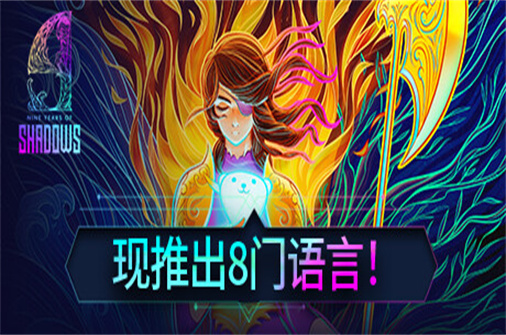 九年阴影/9年阴影/9 years of Shadows（v1.0.19版）-蓝豆人-PC单机Steam游戏下载平台