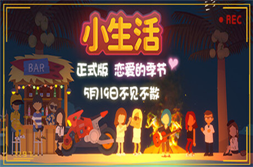 小生活（v1.0正式版）-蓝豆人-PC单机Steam游戏下载平台