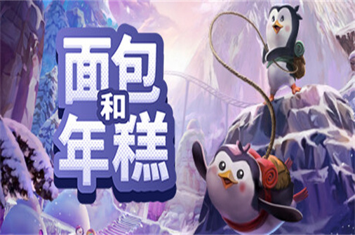 面包和年糕/Bread & Fred（v20230524版）-蓝豆人-PC单机Steam游戏下载平台