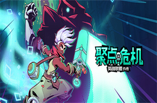 聚点危机 英雄联盟外传/CONVERGENCE: A League of Legends Story（v20230524版）-蓝豆人-PC单机Steam游戏下载平台