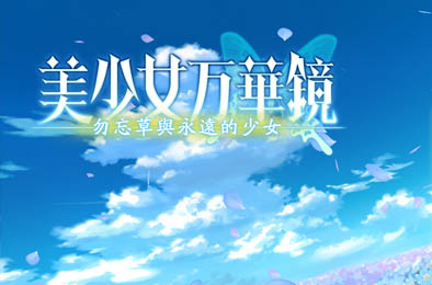 美少女万华镜2 - 勿忘草与永远的少女-蓝豆人-PC单机Steam游戏下载平台